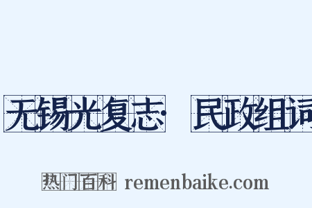 无锡光复志·民政组词是什么意思的图片